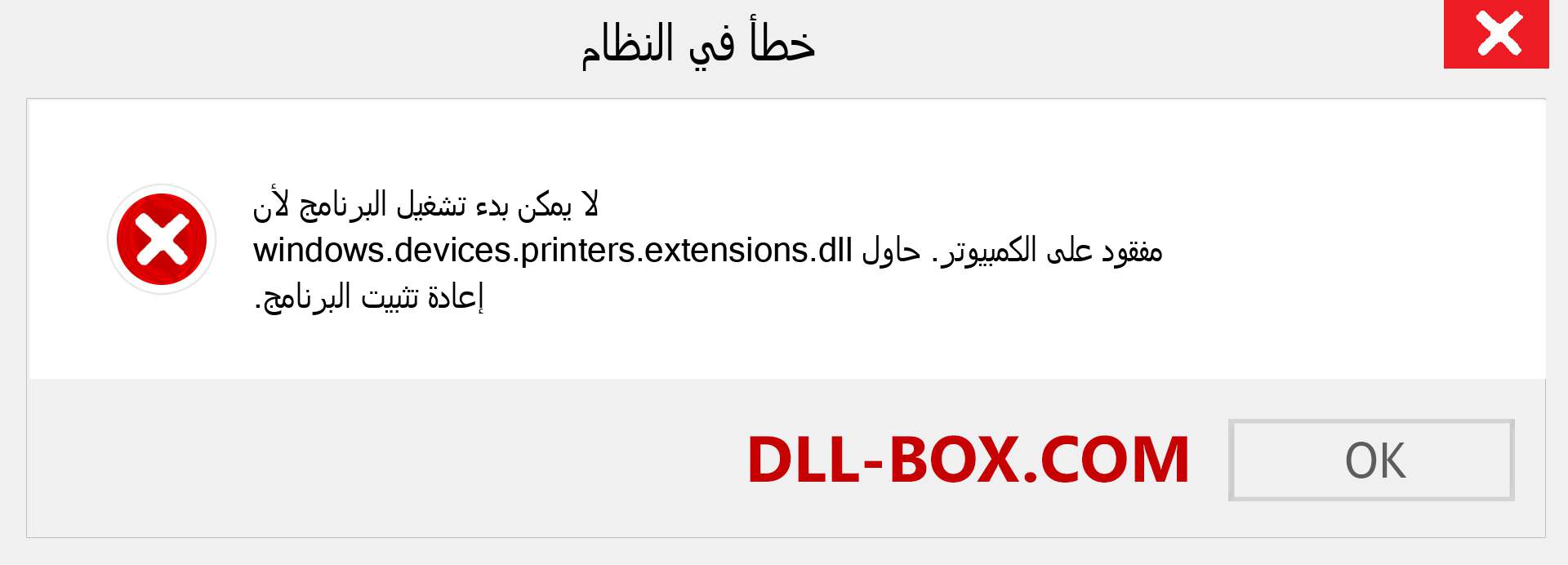 ملف windows.devices.printers.extensions.dll مفقود ؟. التنزيل لنظام التشغيل Windows 7 و 8 و 10 - إصلاح خطأ windows.devices.printers.extensions dll المفقود على Windows والصور والصور