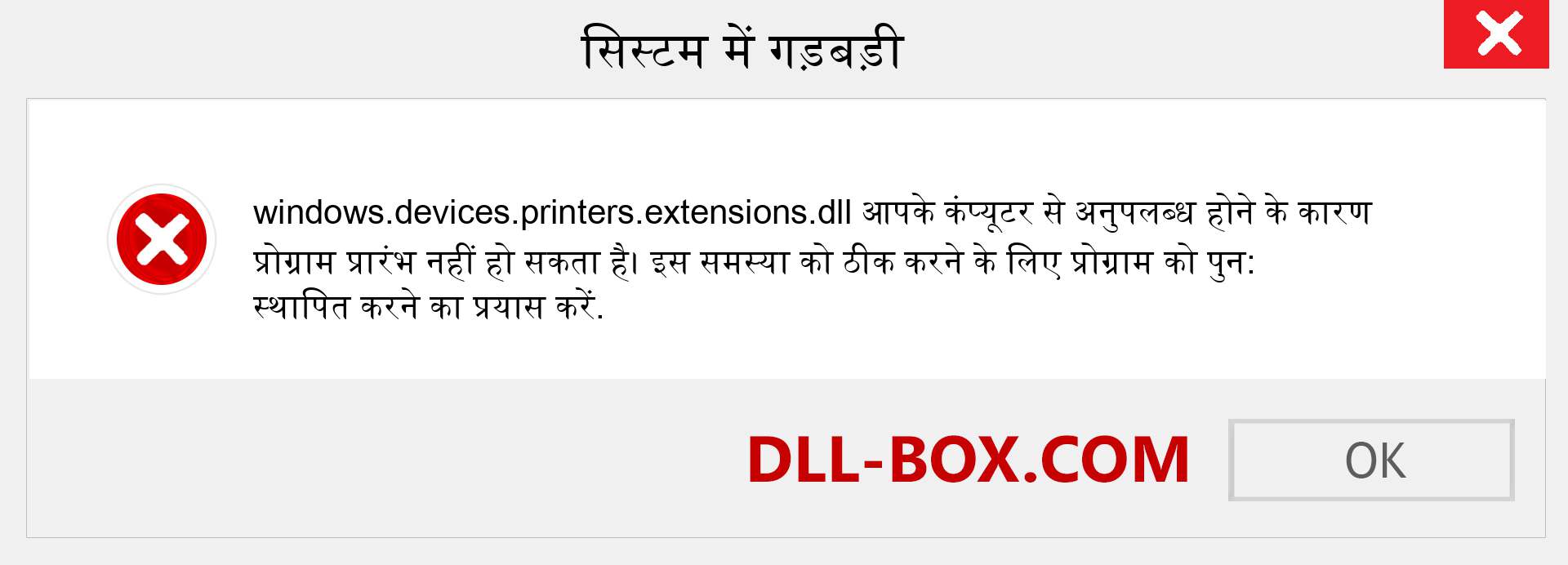 windows.devices.printers.extensions.dll फ़ाइल गुम है?. विंडोज 7, 8, 10 के लिए डाउनलोड करें - विंडोज, फोटो, इमेज पर windows.devices.printers.extensions dll मिसिंग एरर को ठीक करें