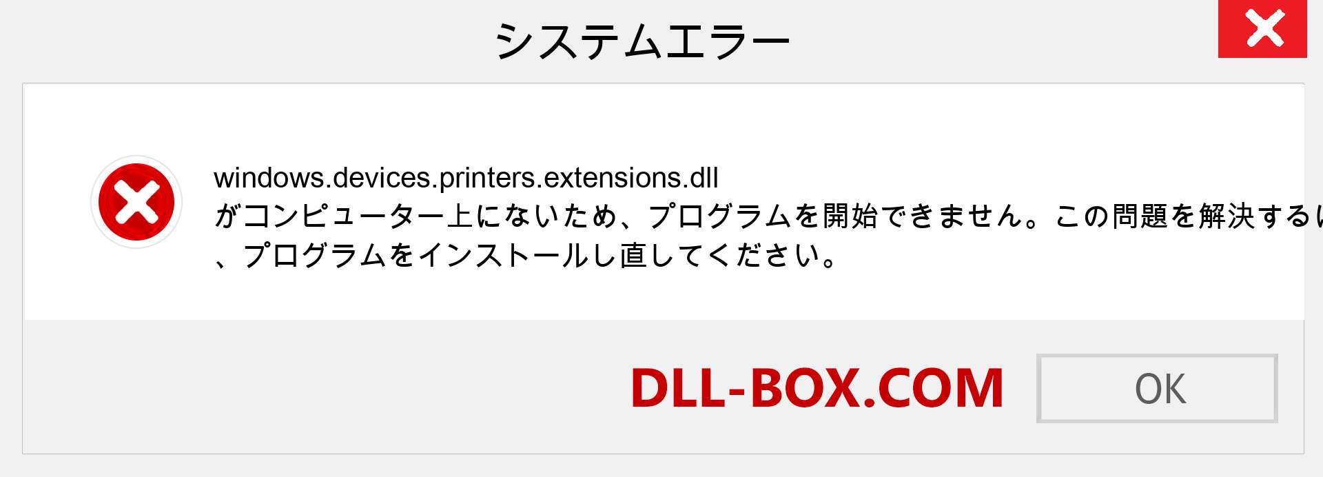 windows.devices.printers.extensions.dllファイルがありませんか？ Windows 7、8、10用にダウンロード-Windows、写真、画像でwindows.devices.printers.extensionsdllの欠落エラーを修正