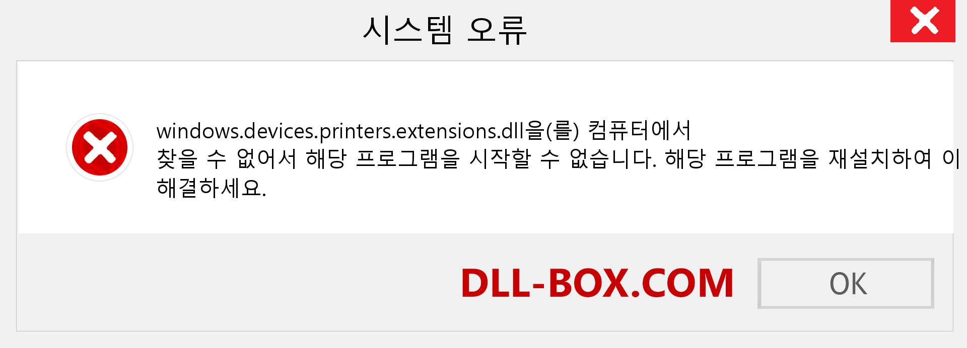 windows.devices.printers.extensions.dll 파일이 누락 되었습니까?. Windows 7, 8, 10용 다운로드 - Windows, 사진, 이미지에서 windows.devices.printers.extensions dll 누락 오류 수정