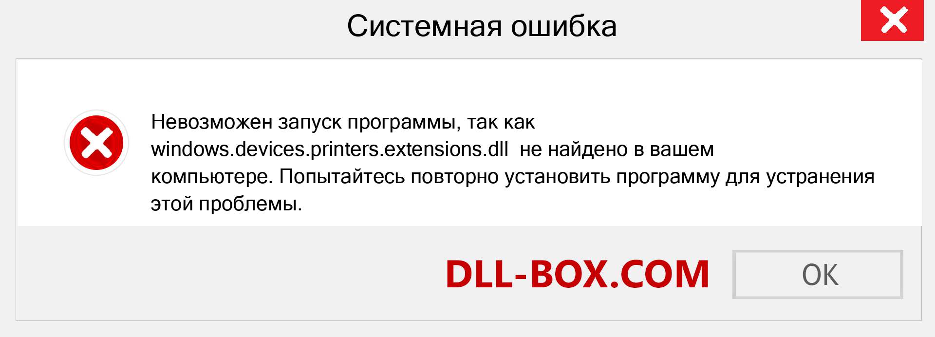 Файл windows.devices.printers.extensions.dll отсутствует ?. Скачать для Windows 7, 8, 10 - Исправить windows.devices.printers.extensions dll Missing Error в Windows, фотографии, изображения