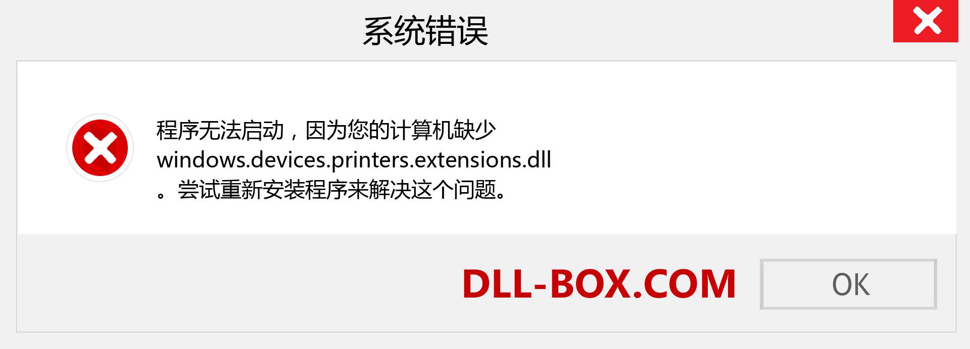 windows.devices.printers.extensions.dll 文件丢失？。 适用于 Windows 7、8、10 的下载 - 修复 Windows、照片、图像上的 windows.devices.printers.extensions dll 丢失错误